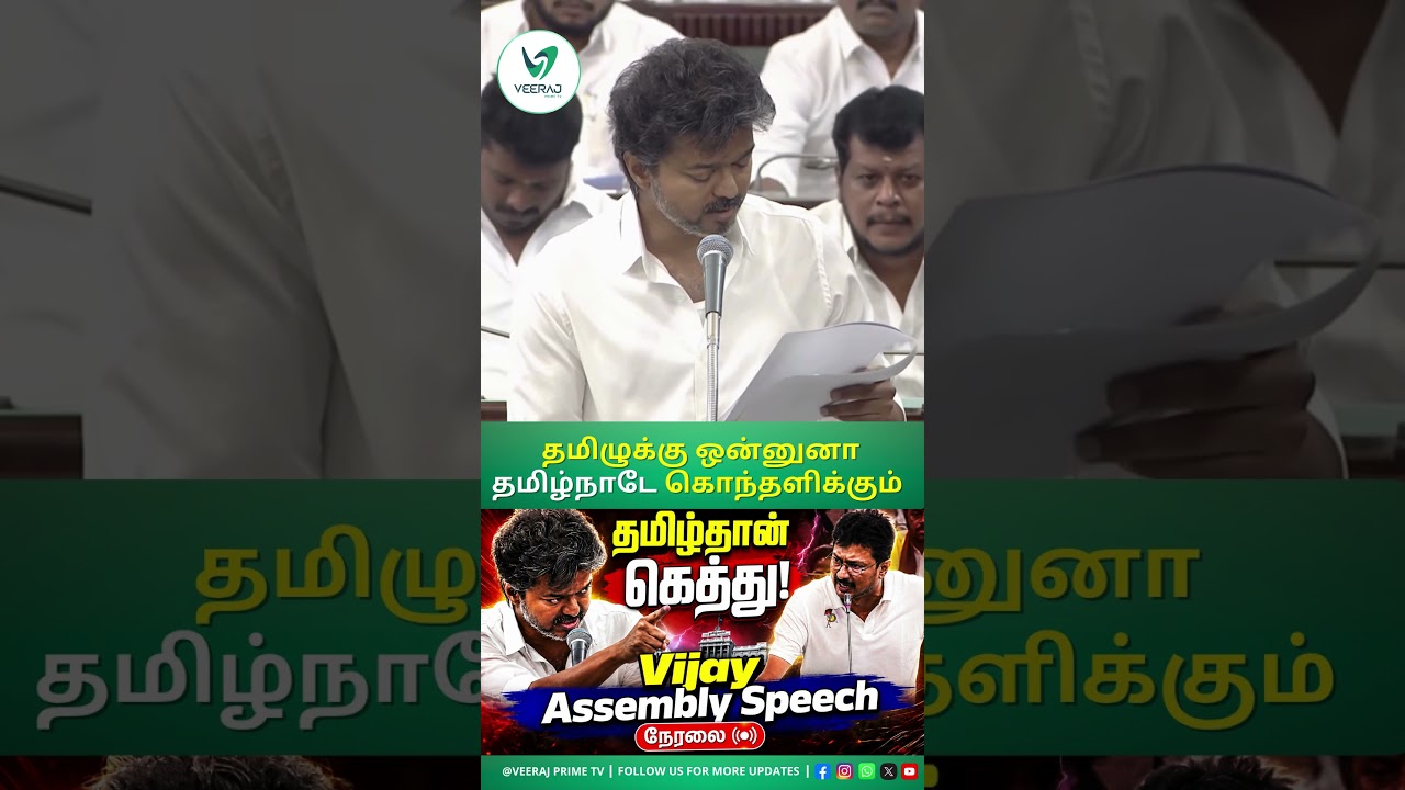 தமிழ் ஒரு மொழி அல்ல உயிர்! Powerful Assembly Speech | Tamil Thaai Vaazthu Update