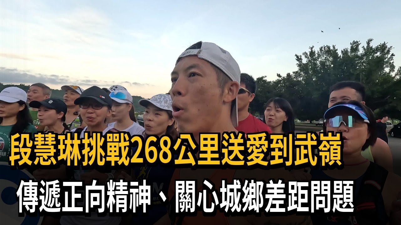 段慧琳挑戰268公里送愛到武嶺　傳遞正向精神、關心城鄉差距問題－民視新聞