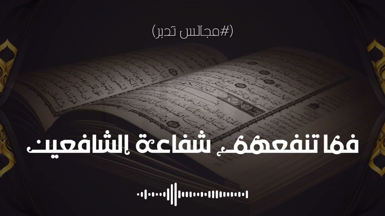 فما تنفعهم شفاعة الشافعين