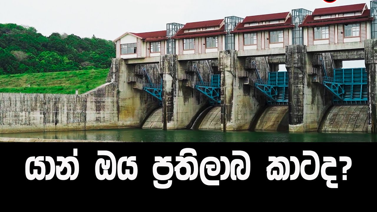 යාන් ඔය ප්‍රතිලාබ කාටද? | ව්‍යාපෘතියෙන් බැටකන ජනතාව කියන කතාව | Yan Oya Project Srilanka