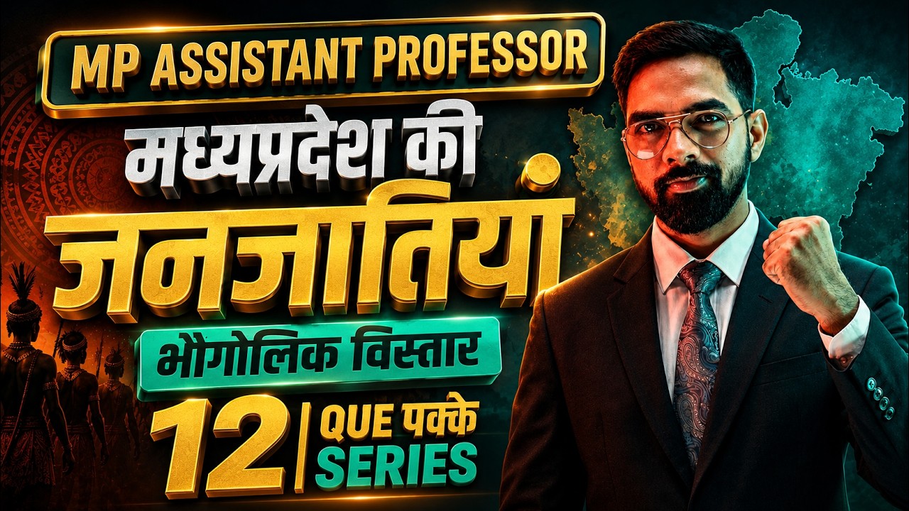 L 1 | मध्य प्रदेश की जनजातियां | परिचय और भौगोलिक वितरण | MPPSC 2026 | Assistant Professor #mptribes