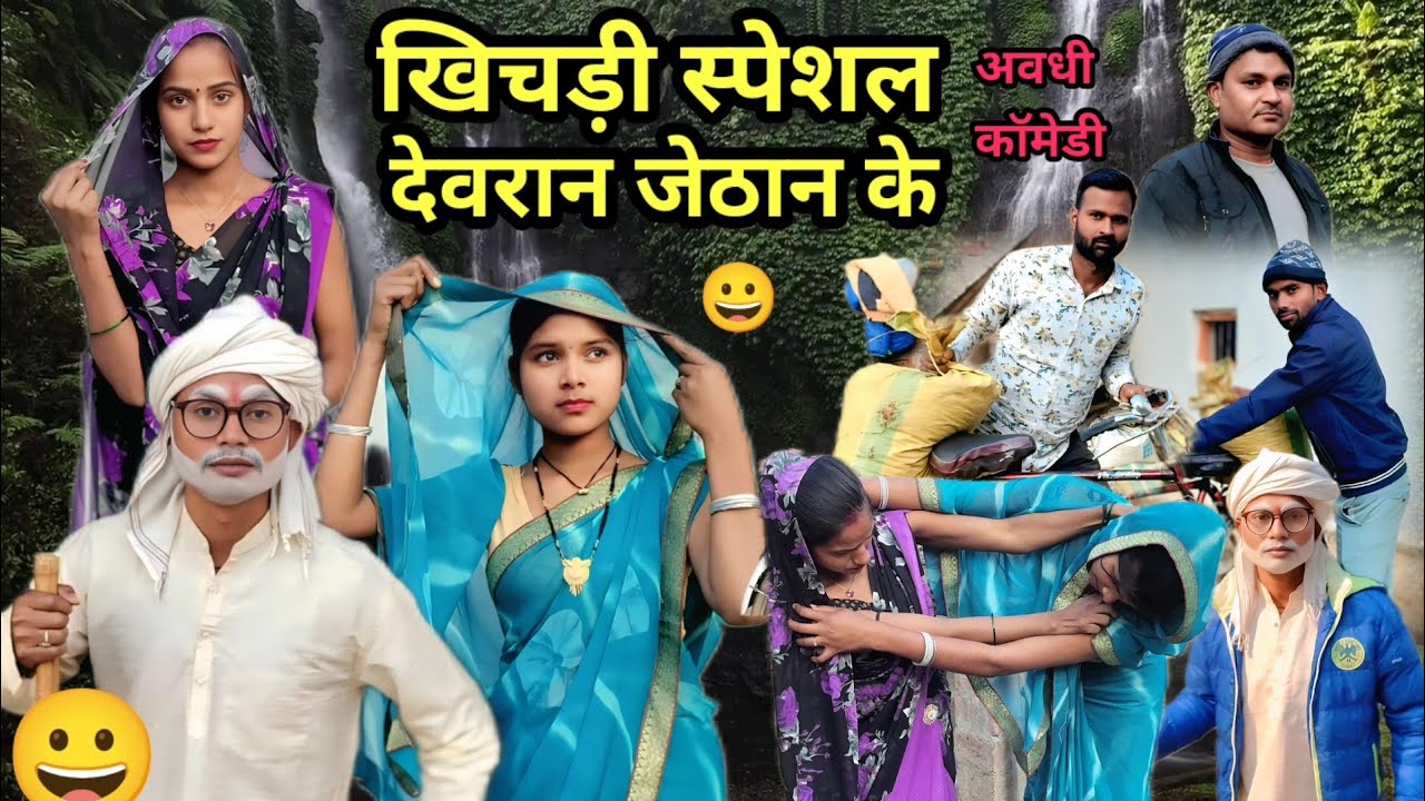 #खिचड़ी स्पेशल देवरान जेठान के | अवधी कॉमेडी | #khichdi special devran jethan ke # Sonu Dada comedy