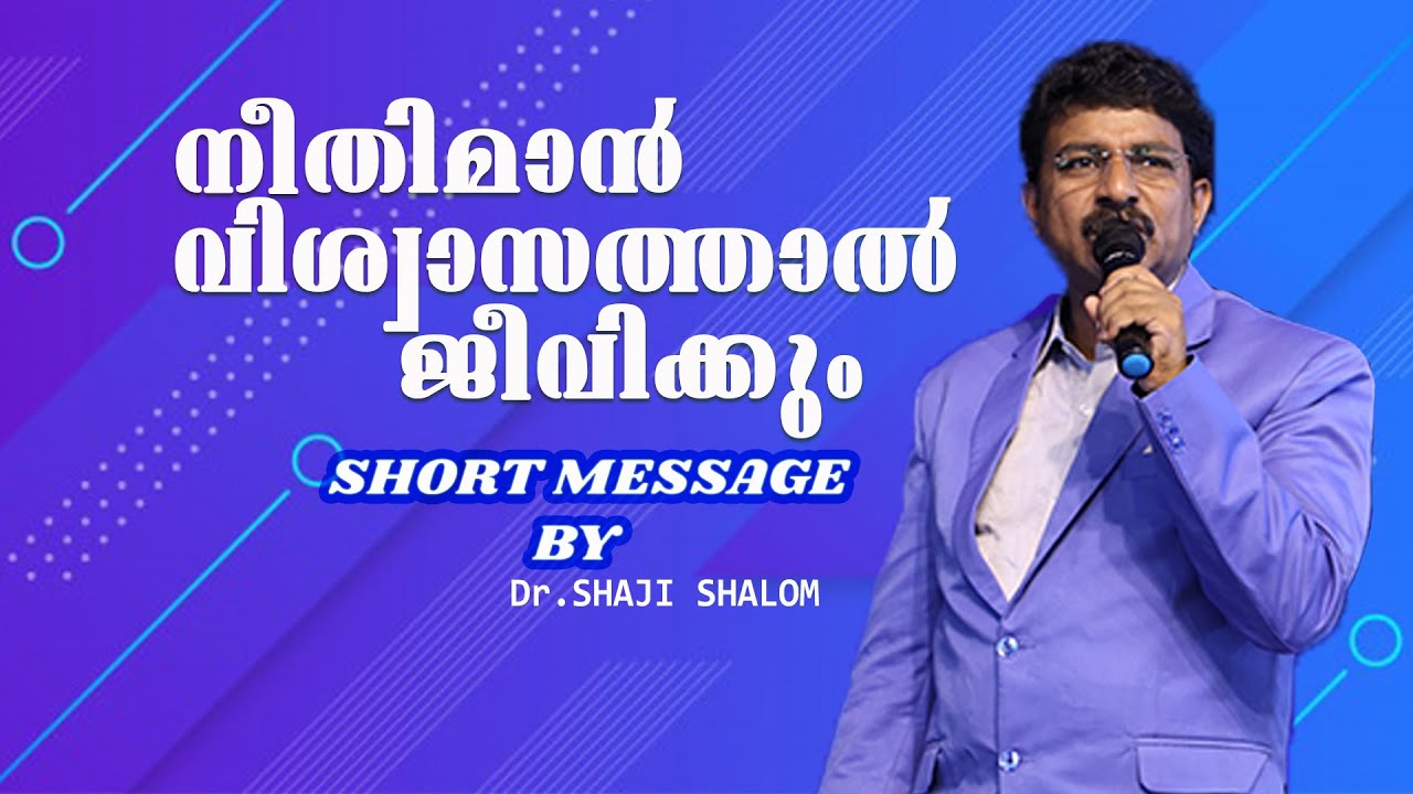 നീതിമാൻ വിശ്വാസത്താൽ ജീവിക്കും | Malayalam Christian Message | Dr Shaji Shalom | Shalom Ministries