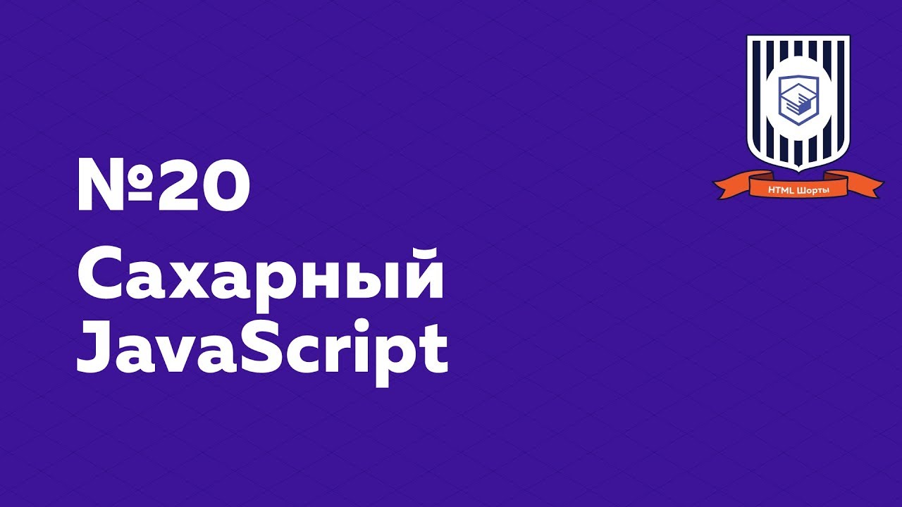 Сахарный JavaScript — HTML Шорты
