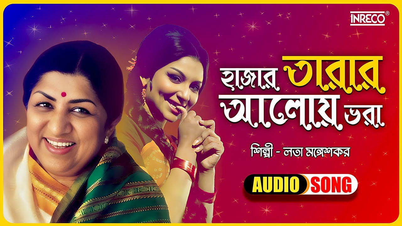 Hajar Tarar Aloy Bhora | হাজার তারার আলোয় ভরা | Lata Mangeshkar | Film - Mother | Lyrical Video