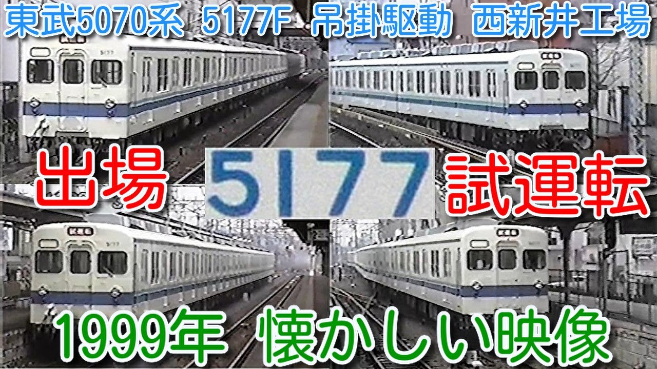 【1999年 懐かしい映像 068】東武5070系 5177F 吊掛駆動 西新井工場 出場試運転【1000回再生で次の動画アップ】