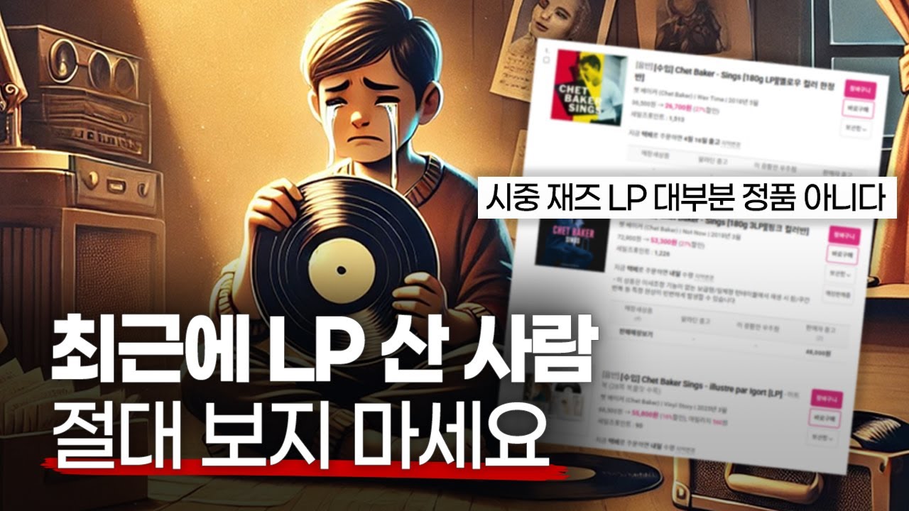 우리가 산 재즈 LP가 정품이 아니었다고요? 😢 [정품 LP 확인 방법]