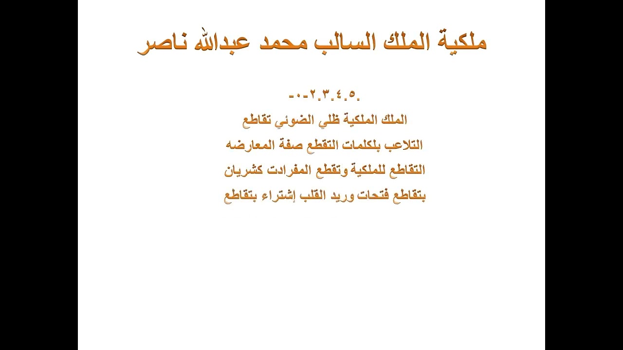 ملكية الملك السالب محمد عبدالله ناصر