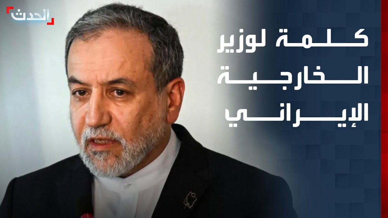 كلمة لوزير الخارجية الإيراني عباس عراقجي حول المفاوضات النووية مع واشنطن
