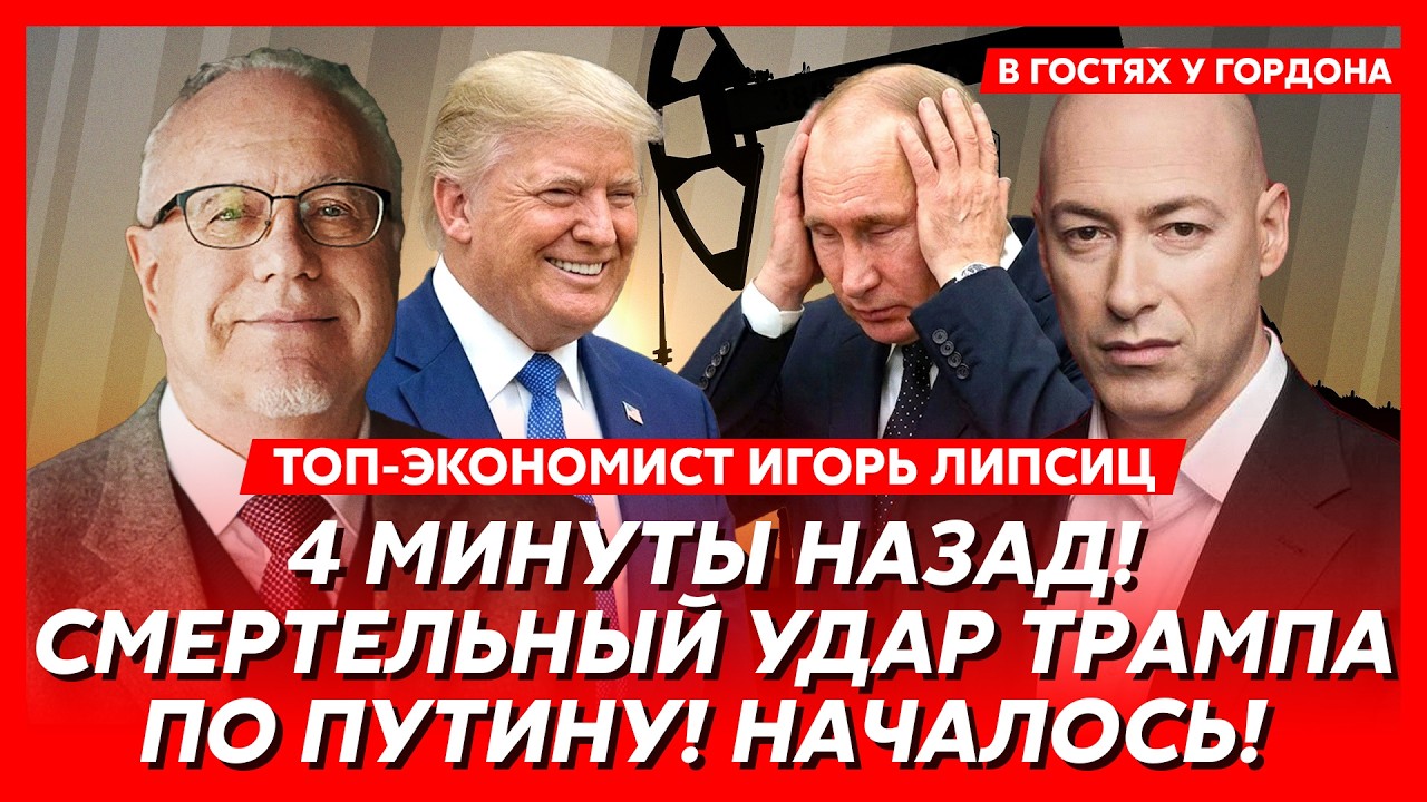 Липсиц. Срочно хватайте детей и бегите из России! Впереди ад! Когда Трамп закончит с Ираном