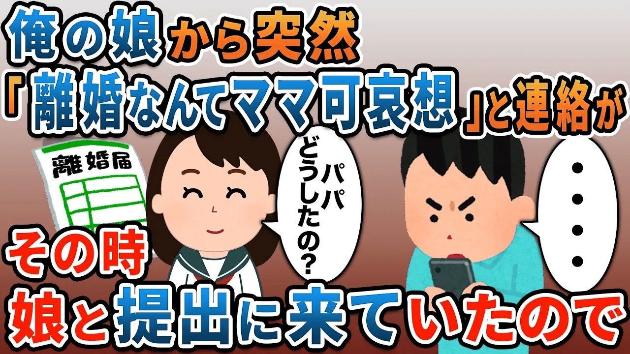 俺の娘から突然「離婚なんてママ可哀想！」と連絡が→その時娘と提出に来ていたので...【2chスカッと・ゆっくり解説】