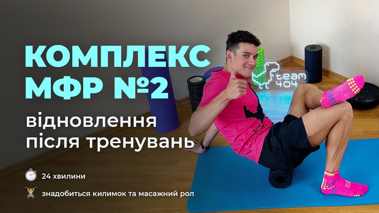 Болять коліна після бігу? Комплекс вправ з ролом для МФР. Відновлення м'язів після важких тренувань.