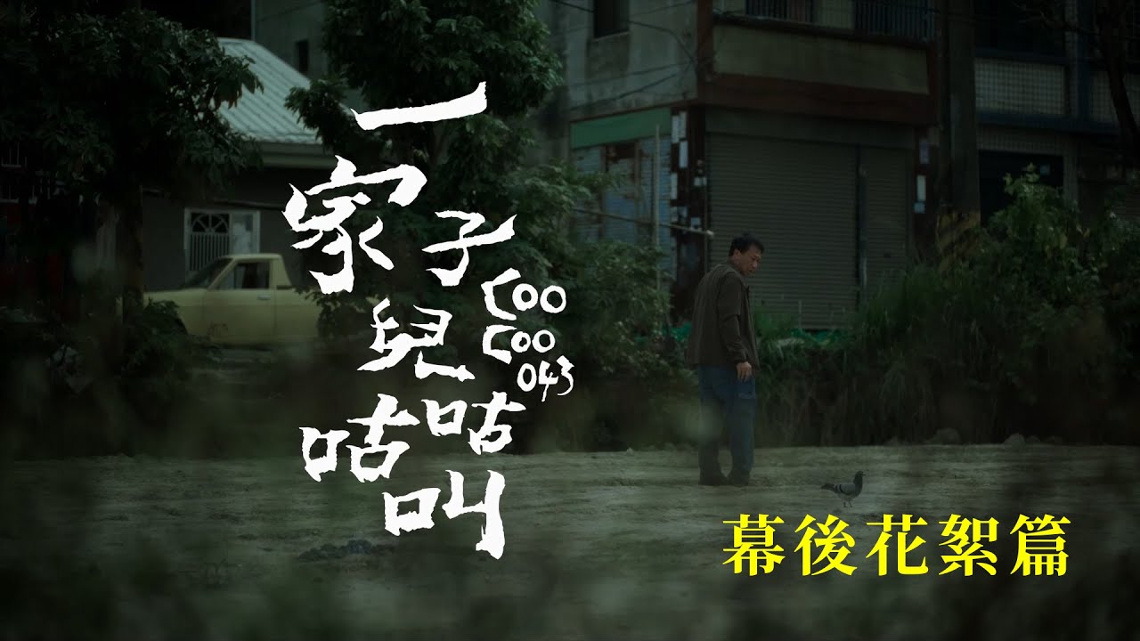 《一家子兒咕咕叫》幕後花絮篇 11.18 迷途知返