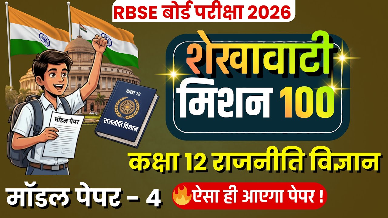 🔴 Live: Class 12 Political Science Model Paper 4 | Shekhawati Mission 100 का पूरा हल | RBSE 2026