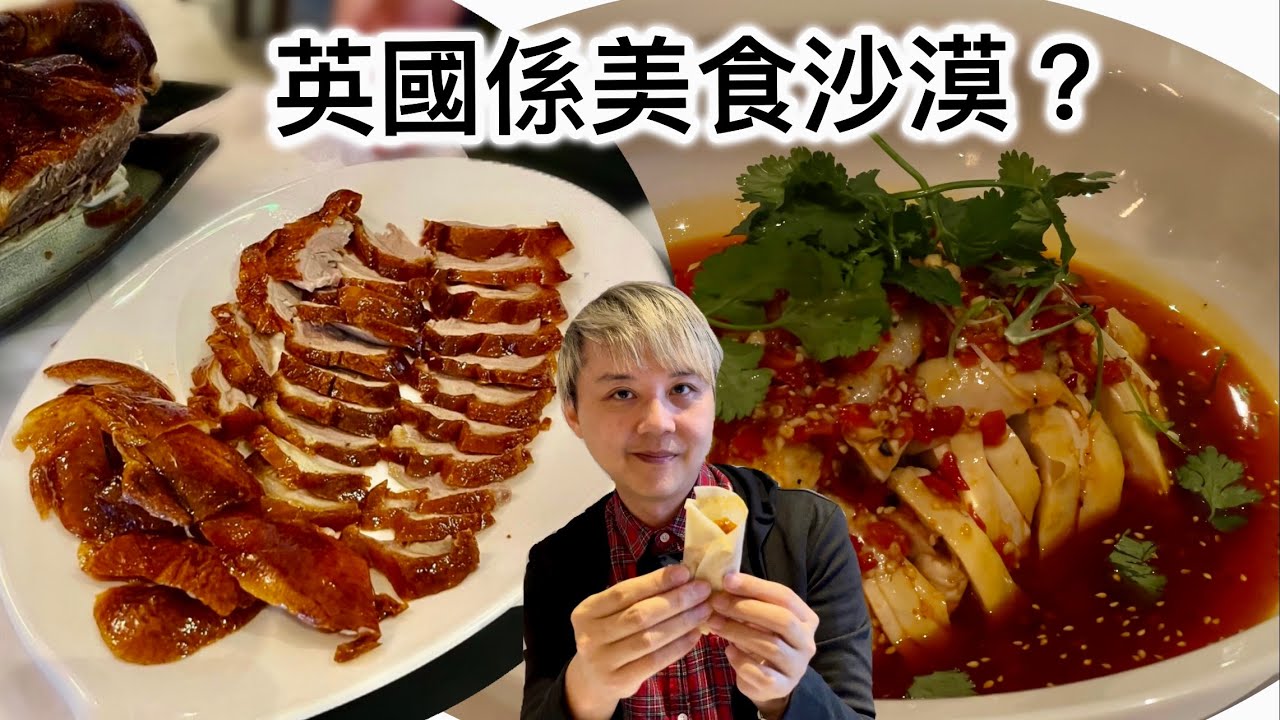 片皮鴨～北京填鴨 齒頰留香 / 一隻雞￼兩種食法：霸王雞+口水雞￼ / 龍蝦麵 / 骨香龍脷魚/ fine dining 食足三小時 / Egham,Surrey