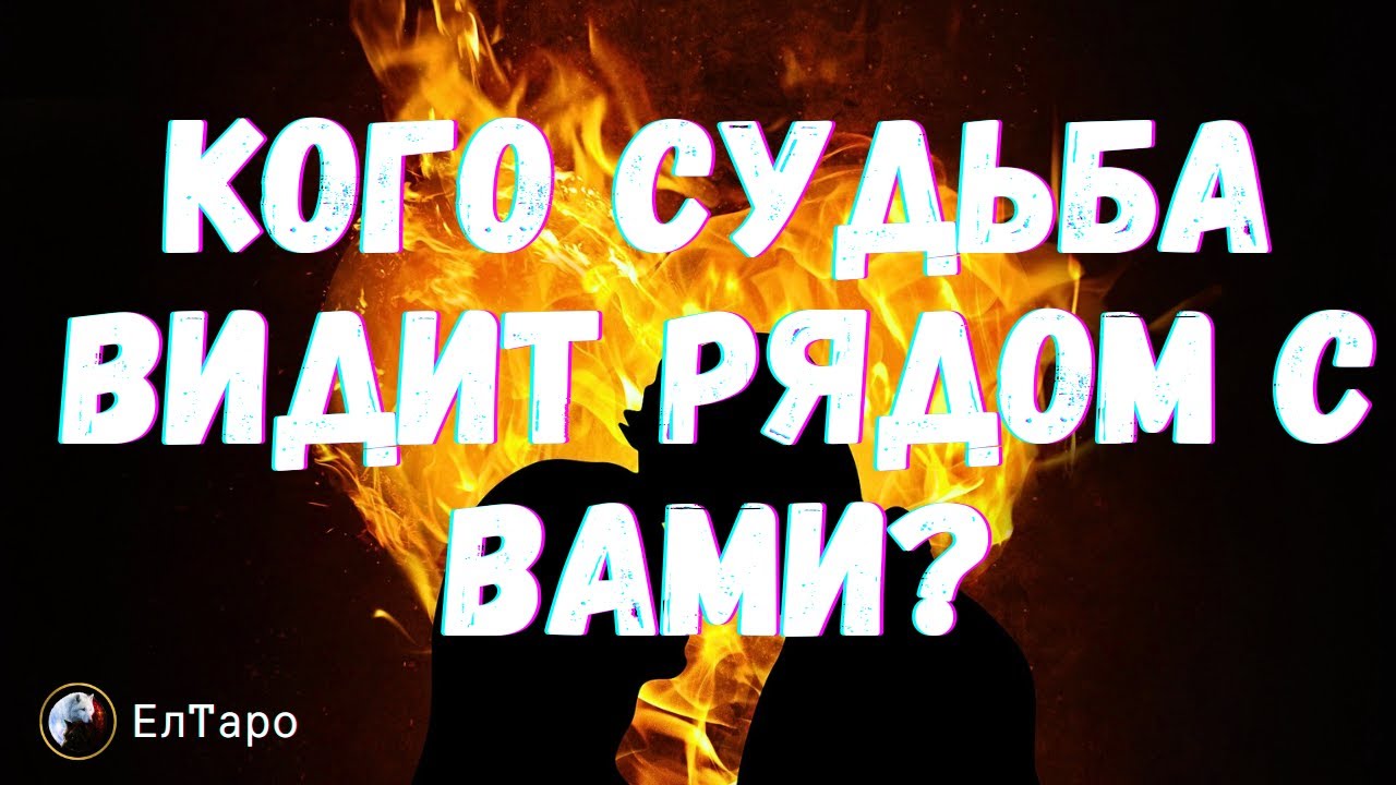ТАРО ДЛЯ МУЖЧИН. КОГО СУДЬБА ВИДИТ РЯДОМ С ВАМИ? НОВАЯ ЖЕНЩИНА ПО СУДЬБЕ