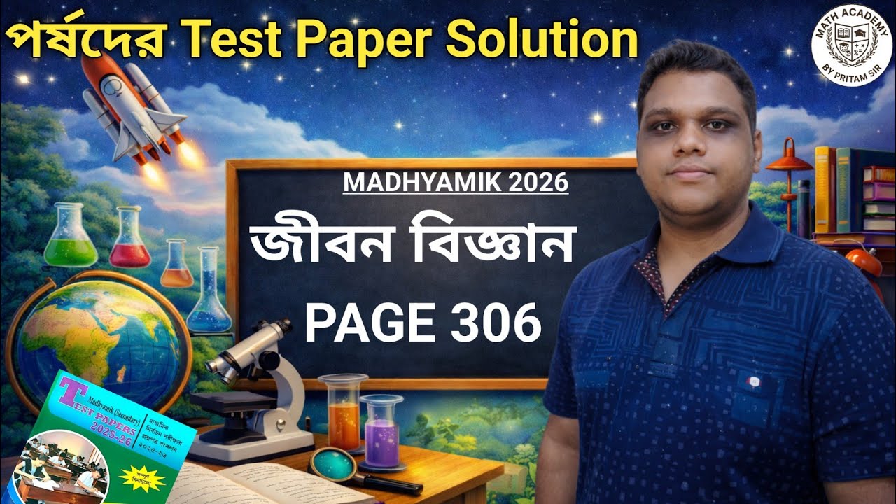 জীবন বিজ্ঞান পর্ষদের Test Paper Solution | Page 306 | Madhyamik 2026 | WB Board