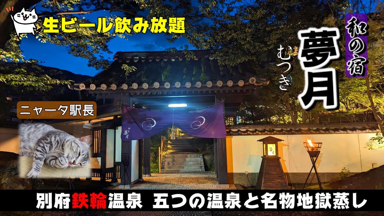 【和の宿 夢月】別府鉄輪温泉 オススメの宿　ビール飲み放題に地獄蒸し／５っの貸切温泉／ニャータ駅長／湯布院千家でフレンチトースト Beppu kannawa hot spring