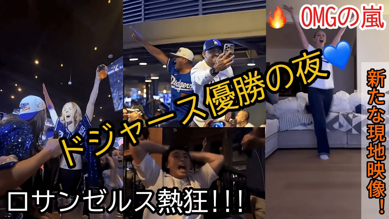 【新映像】まだ終わらないドジャース優勝の夜！現地ファンの歓喜リアクション・パート２【ロサンゼルス現地映像まとめ】