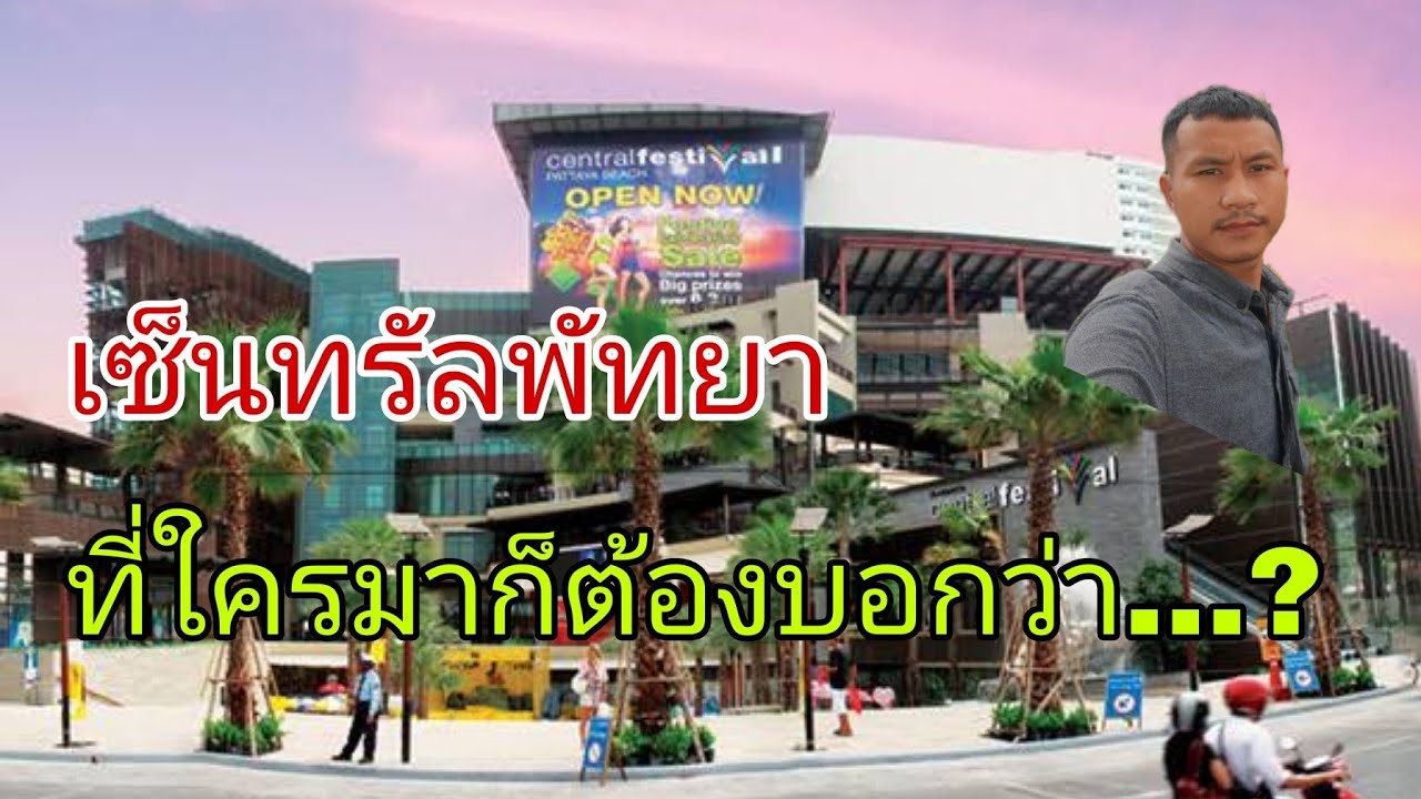 เซ็นทรัลพัทยาที่ใครมาก็ต้องบอกว่าโอ้โห...?PATTAYA