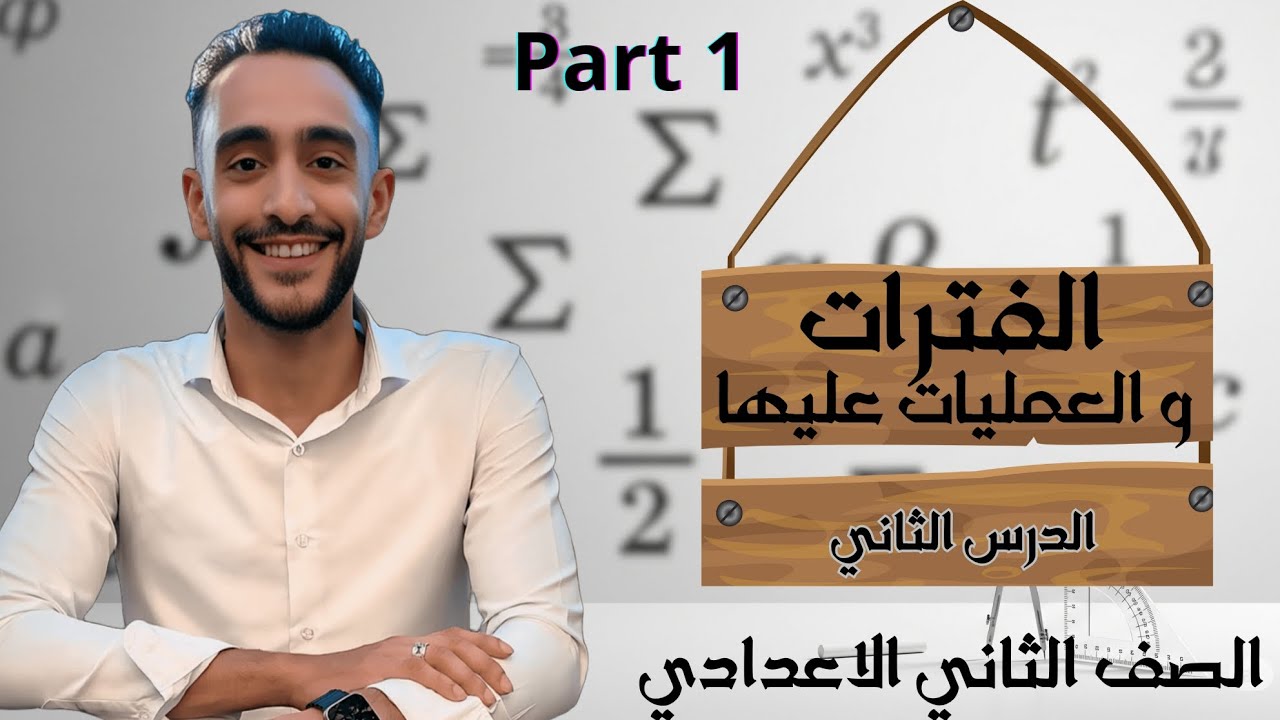 ابسط طريقه لشرح الفترات و العمليها عليها للمنهج الجديد الصف الثاني الاعدادي 