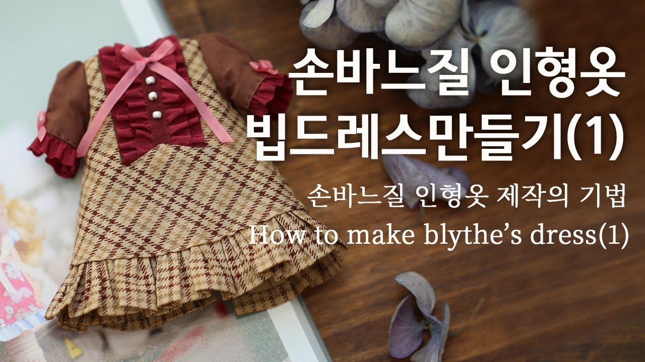 손바느질 인형옷만들기 -빕드레스(1) 과정과 디테일 DIY handsewing Doll clothes 小布娃娃衣服
