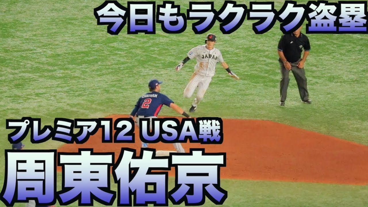 今大会4個目の盗塁をラクラク決める周東佑京【プレミア12】