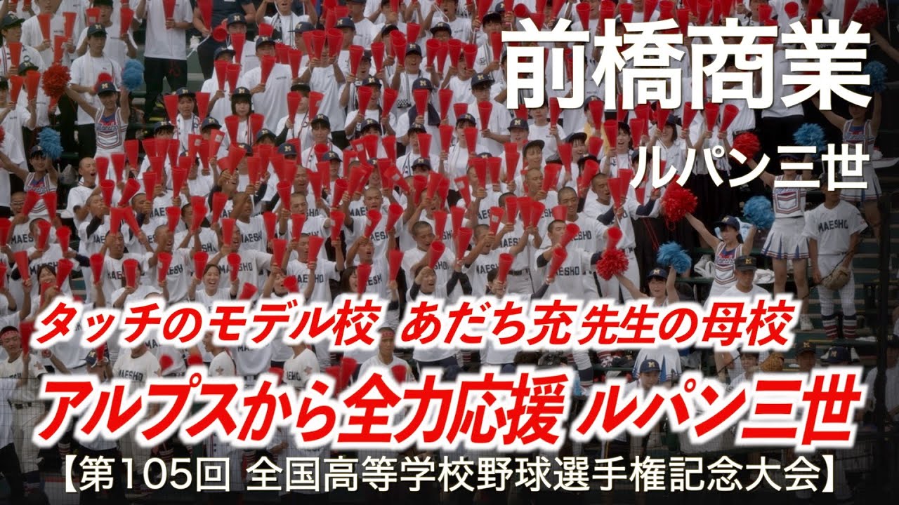 前橋商業  ルパン三世  高校野球応援 2023夏【第105回全国高等学校野球選手権記念大会】【ハイレゾ録音】