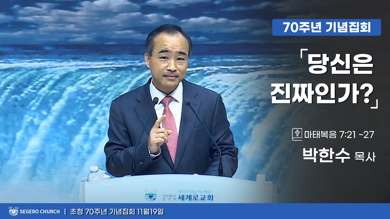 [2023-11-19] 박한수목사(제자광성교회) 초청 70주년 기념집회 : 당신은 진짜인가? (마7장21절~27절)