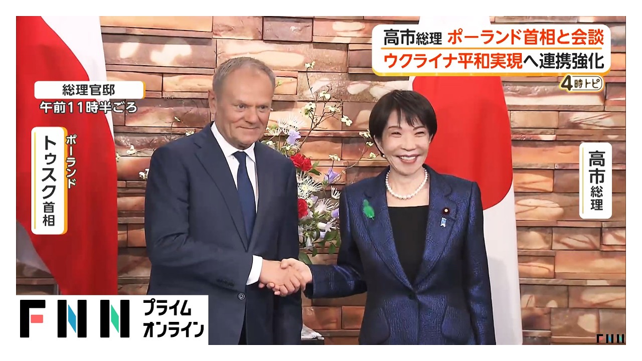 高市総理がポーランド首相と会談　ウクライナの永続的な平和実現へ連携強化を確認（2026年04月15日）