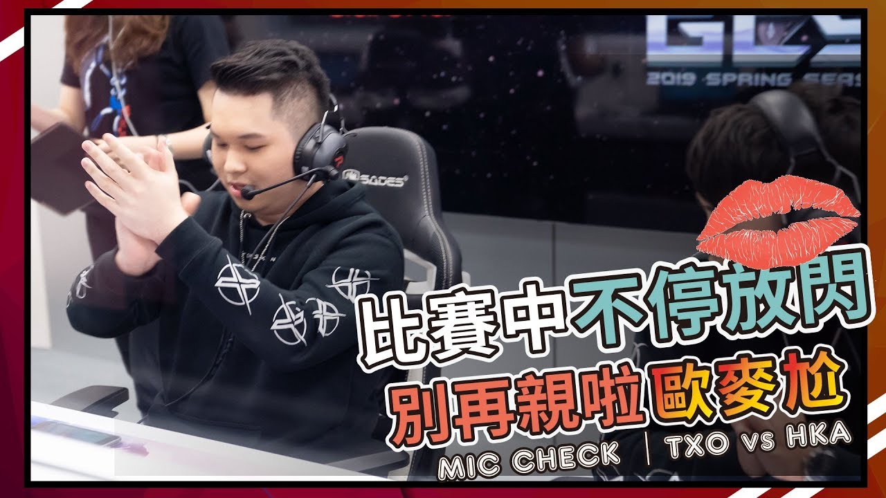 TXO 傳說對決｜TEAM裡的小祕密被發現了！放閃CP別再親啦【兄弟歐麥尬】ROV 20190329 GCS TXO vs HKA