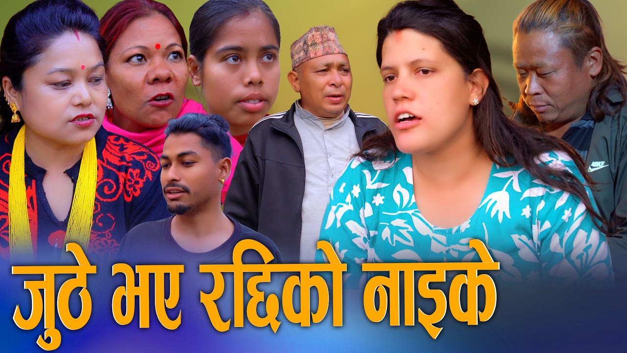 जुठे भए रद्दीको नाइके - New Nepali Social Drama Movie 2026 | Ft.sunita juthe KSM Nepal TV 2026/2082