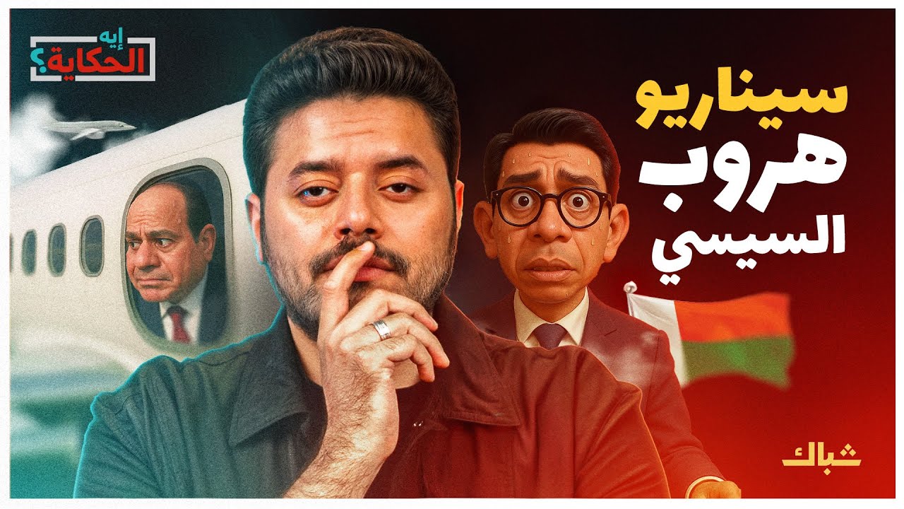 إيه الحكاية | على طريقة مدغشقر.. هل تكتب زيادة البنزين نهاية السيسي؟
