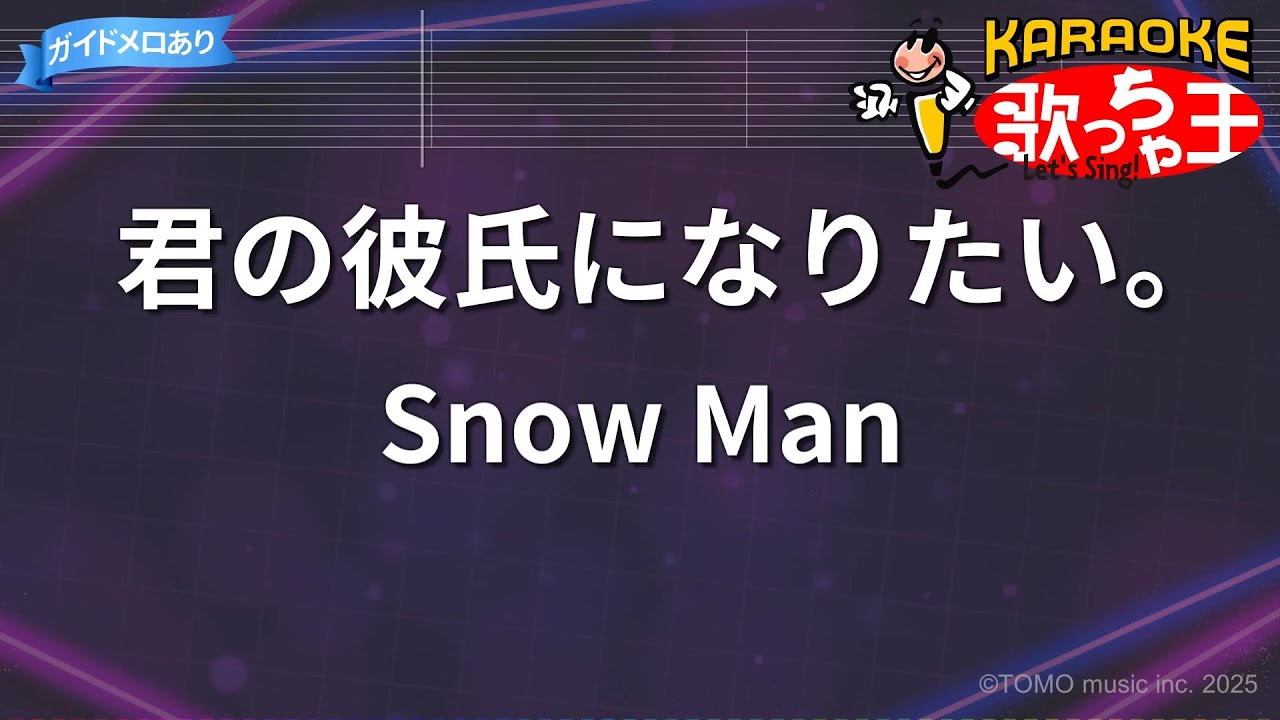 【カラオケ】君の彼氏になりたい。/Snow Man
