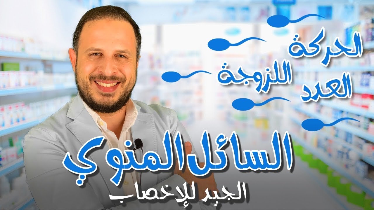 السائل المنوى الجيد وعلاج مشكلة اللزوجة وقلة الحركة والعدد