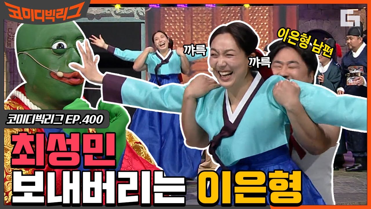 [#코미디빅리그] 누가 최성민을 웃음 받침러라고 부름?ㅎ 분장 보자마자 ㄹㅇ 빵 터진 개그맨들에 웃음 수습 불가 (쇼킹덤)  EP400 | #디글