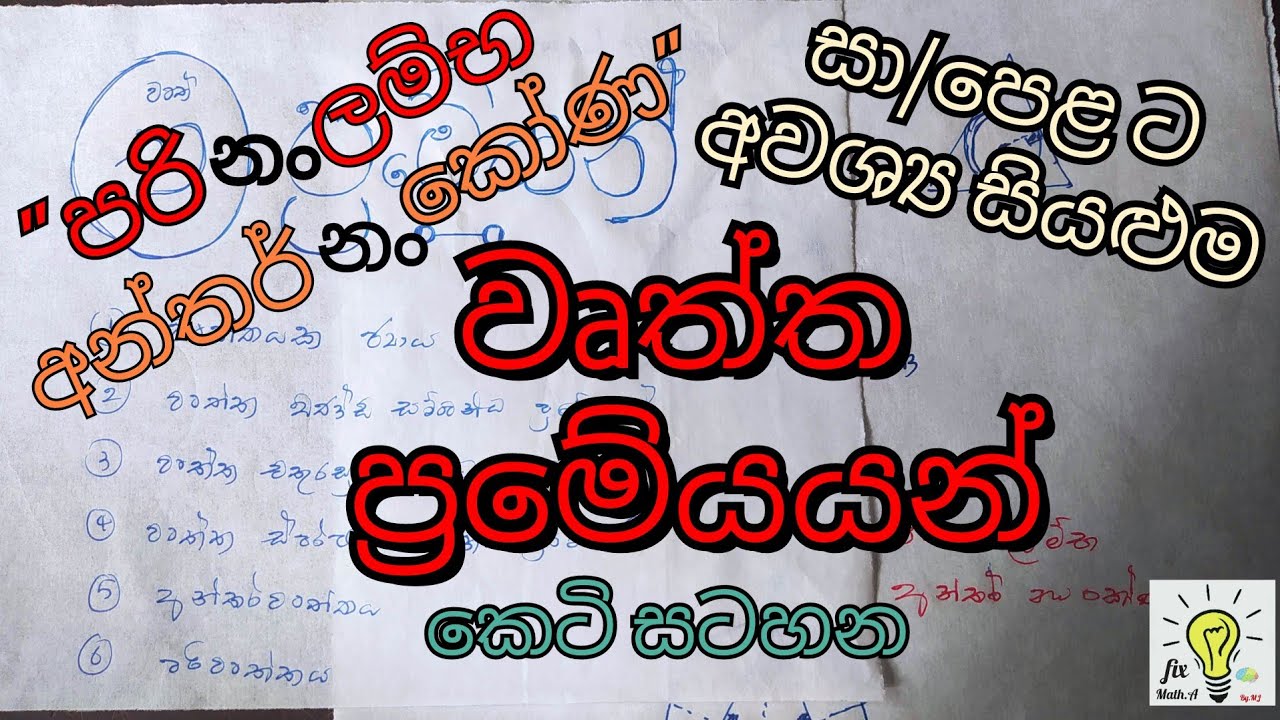 සා/පෙළ ට අවශ්‍ය සියළුම වෘත්ත ප්‍රමේයයන් - short note එක