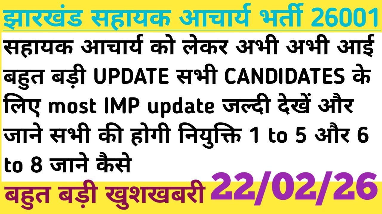 सहायक आचार्य को लेकर बहुत बड़ी UPDATE सभी की होगी नियुक्ति जाने कैसे बड़ी खुशखबरी 1 to 5 और 6 to 8 