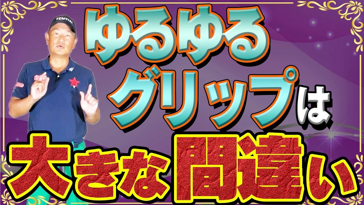【グリップ】基本の握る強さはどれくらい？本当はゆるゆるじゃなかった！