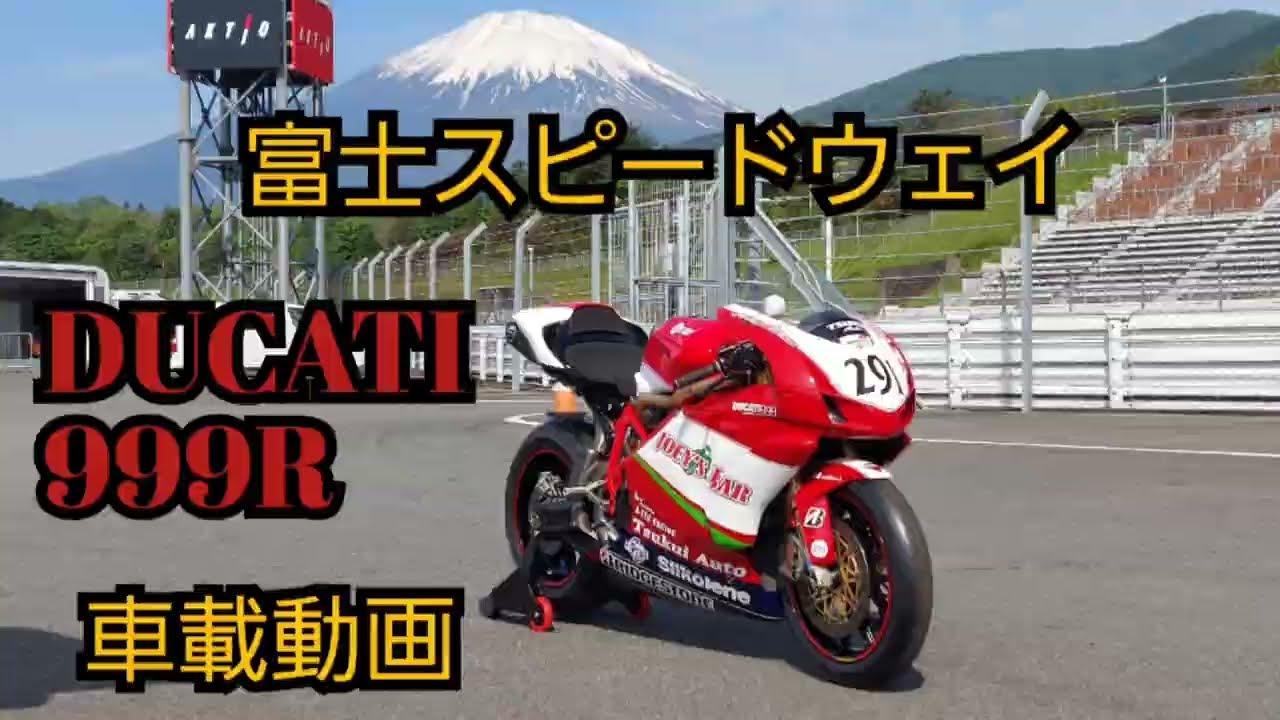 DUCATI 999R 富士スピードウェイ車載動画　1分51秒2