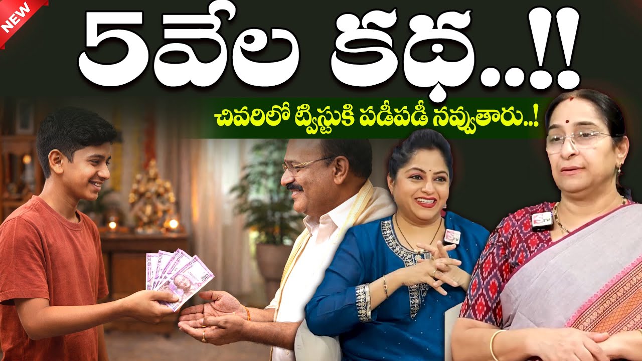 Ramaa Raavi -5 Thousand Story || Chandamama Katha in Telugu || Bed Time Stories || SumanTV MOM