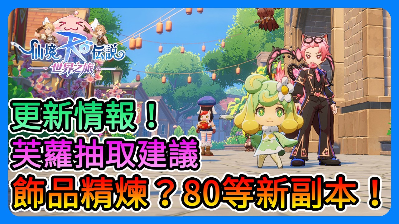 《RO仙境傳說：世界之旅》更新情報！出飾品精煉！？80等新副本、芙蘿抽取建議、精煉材料2倍、活動提醒！快速一起看～【三叔公】