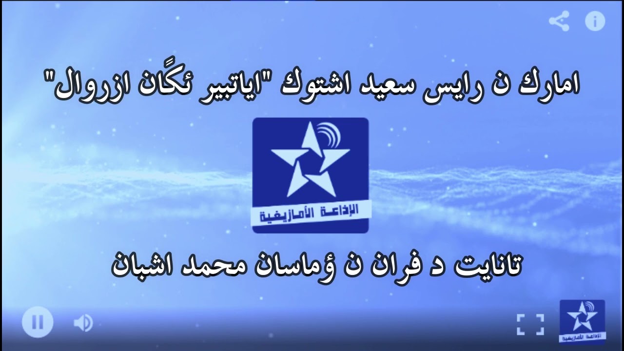 اسايس ن مضي اوال - الخميس 7 يولو 2022 - امارك ن رايس سعيد أشتوك 