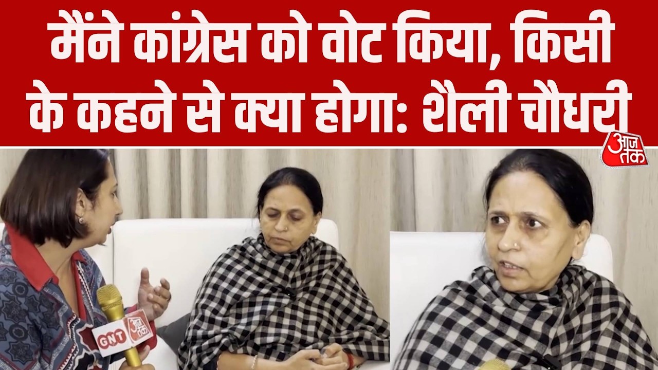 Rajya Sabha Election: 'मैंने Congress को वोट किया' क्रॉस वोटिंग के आरोपों पर बोलीं Shaili Chaudhary