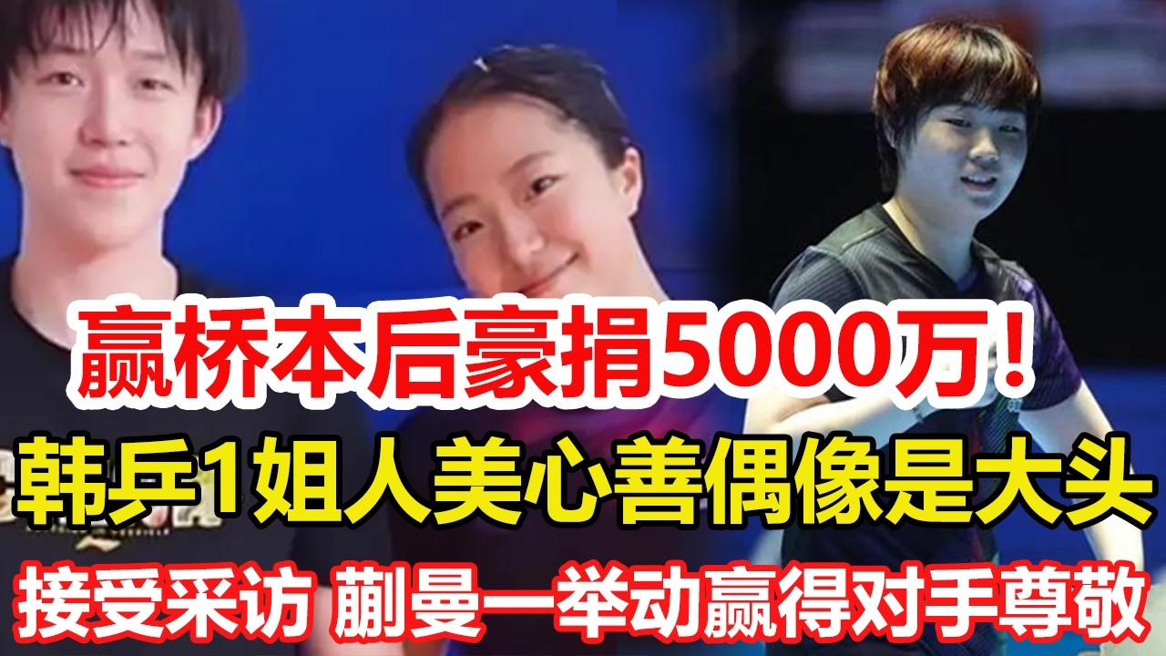 贏橋本後豪捐5000萬！韓乒1姐人美心善偶像是大頭，接受采訪，蒯曼一舉動贏得對手尊敬。#乒乓球 #tabletennis #pingpong #桌球