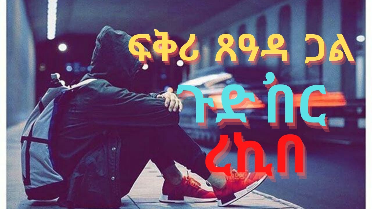 ፍቅሪ ጸኣዳ ጋል ዛንታ zanta fkri tigrigna ዛንታ  ||Eri TD || Eri Motivation ||