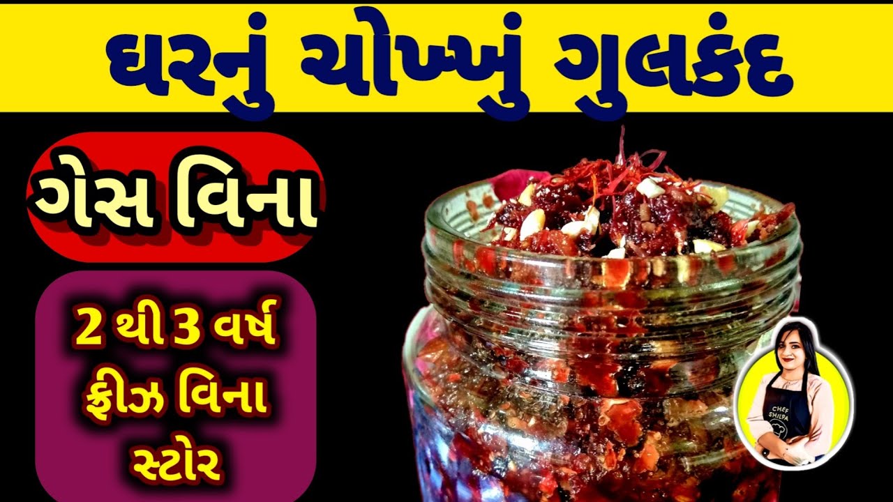 ઘરે ચોખ્ખુ ગુલકંદ કેવીરીતે બને,gulkand,gulkand recipe,gulkand banavani rit,homemade gulkand,gulakand