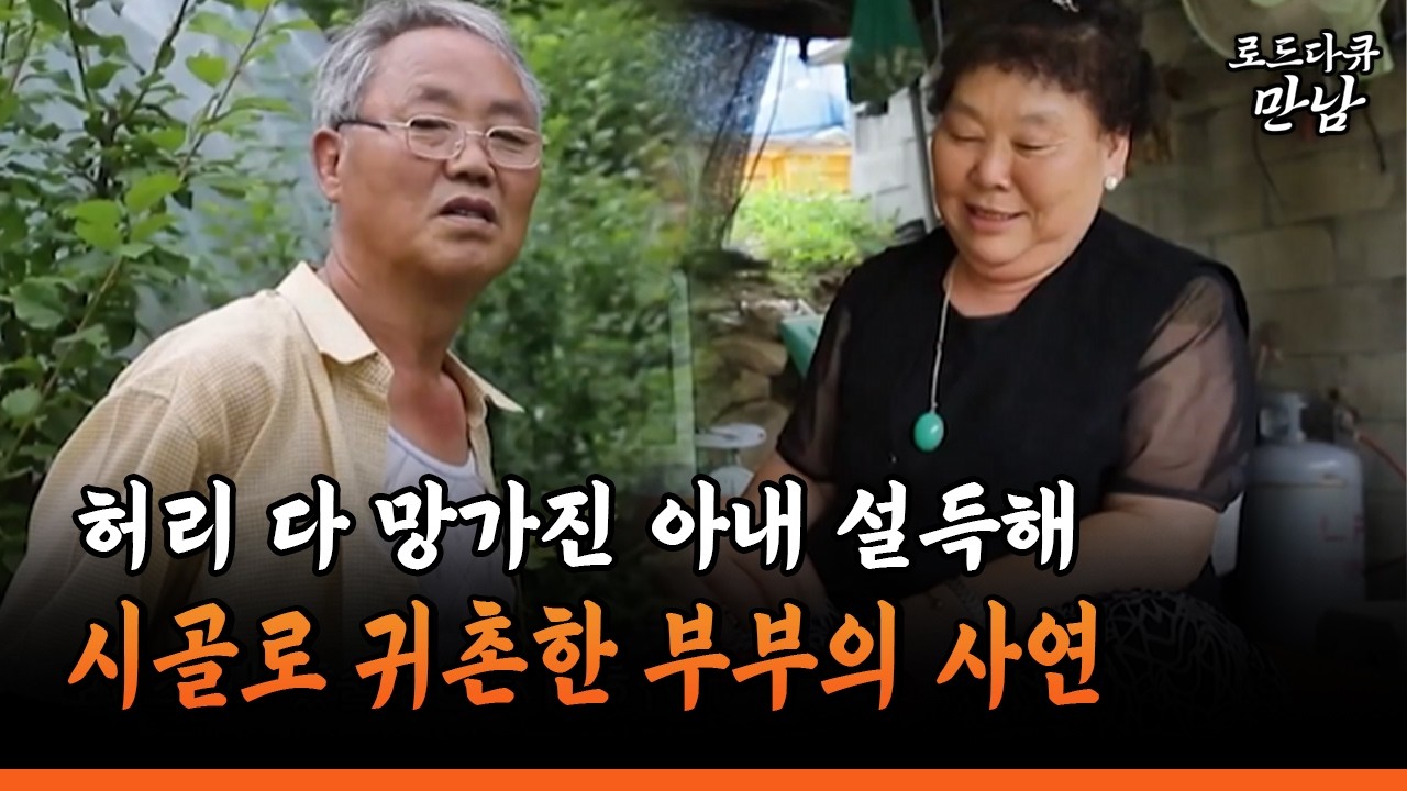 [로드다큐 만남 88-1] 허리 다 망가진 아내 설득해 시골로 귀촌한 부부의 사연