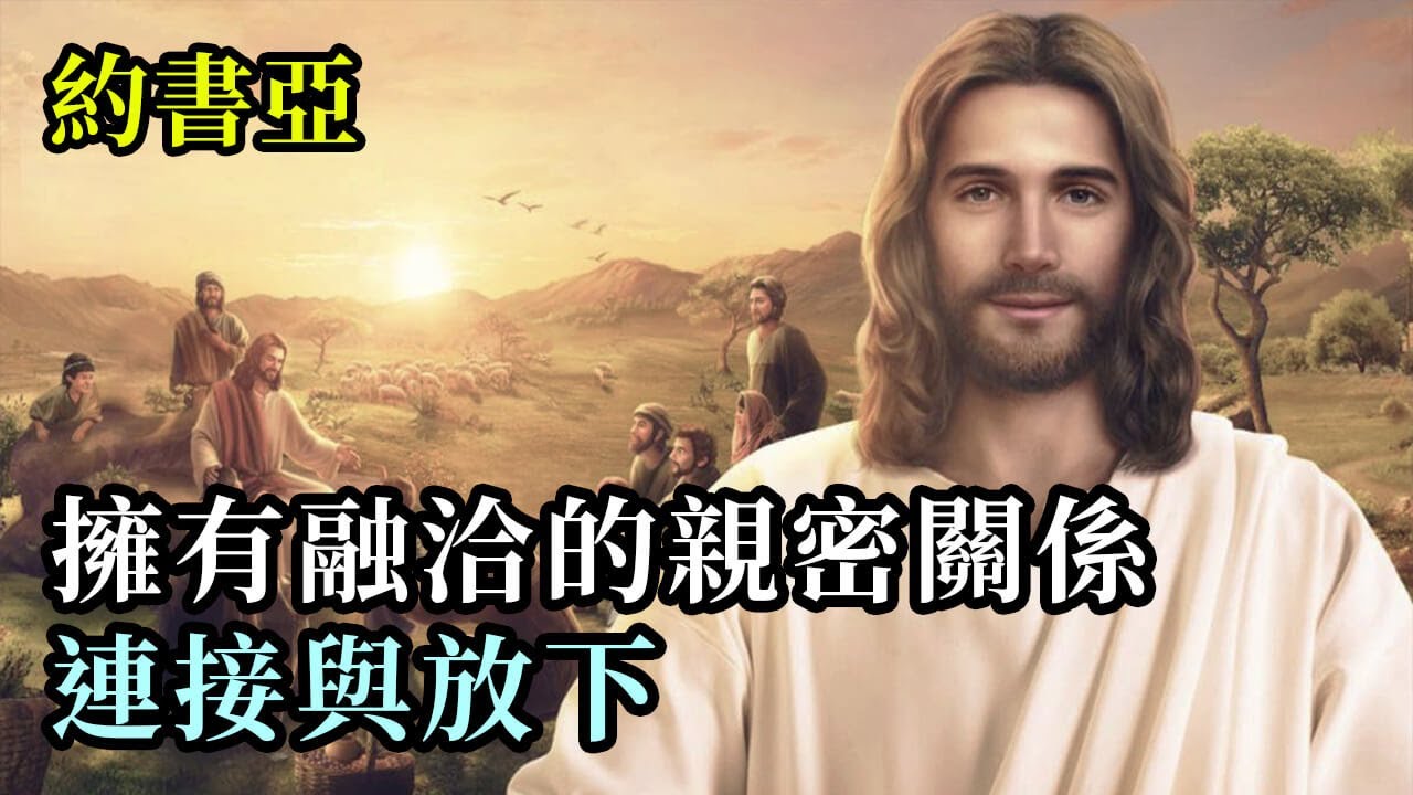 擁有融洽的親密關係：連接與放下《約書亞》如果你能夠與自己相處，與“本然的自己”和平相處——包括你所有的痛苦和黑暗面，通往愛情之路就會為你完全展開