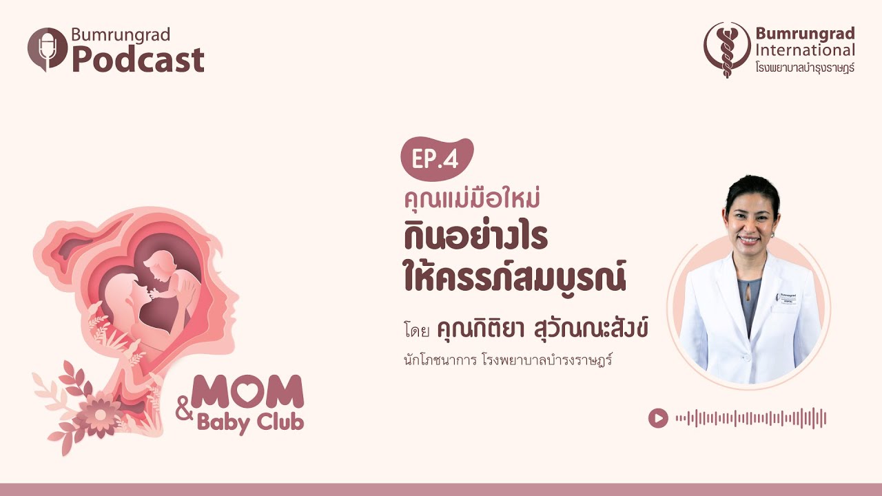 Bumrungrad Podcast Mom&Baby Club EP 4: คุณแม่มือใหม่ กินอย่างไรให้ครรภ์สมบูรณ์